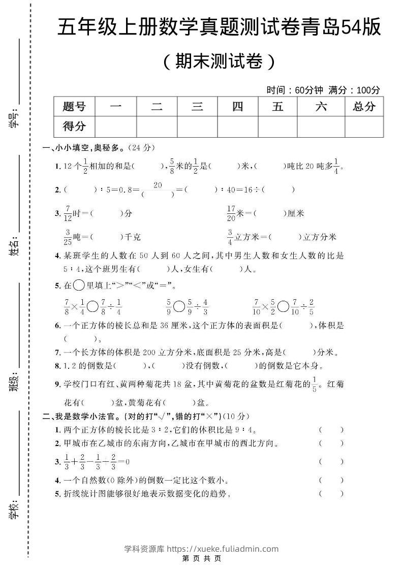 五年级上数学期末测试卷1《青岛54版》-学科资源库