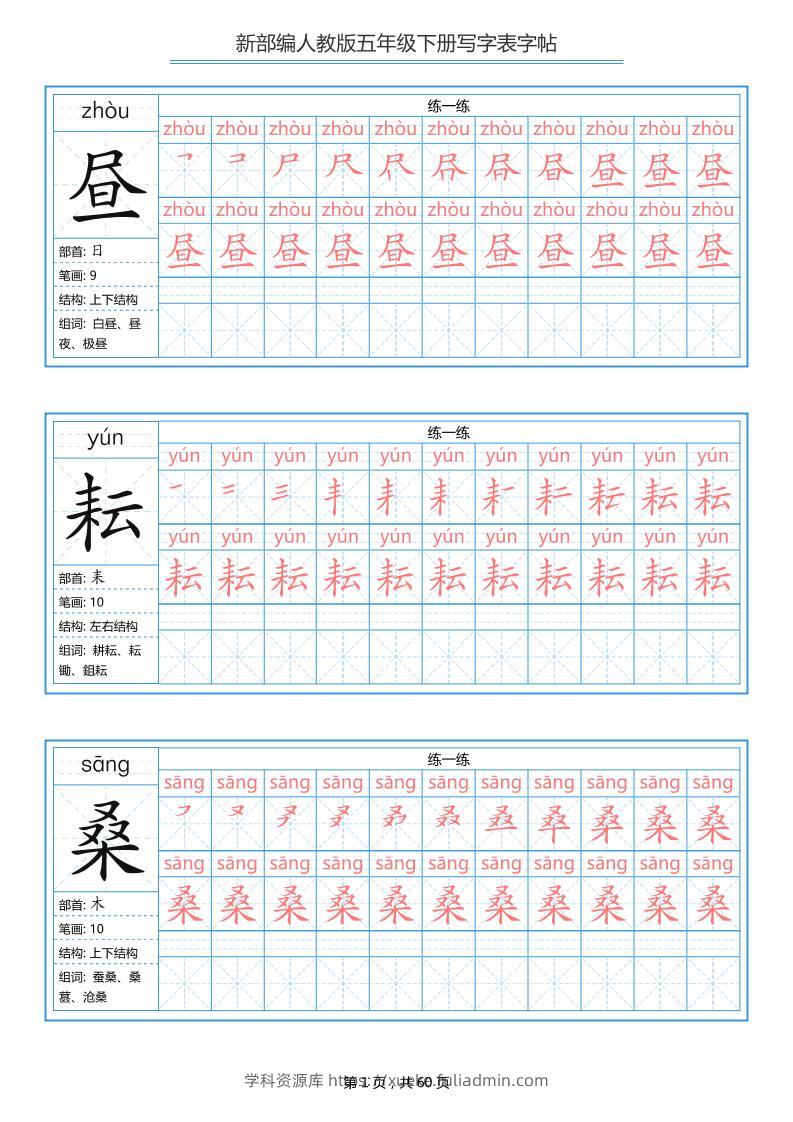 五下语文：写字表字帖（第1套）60页-学科资源库