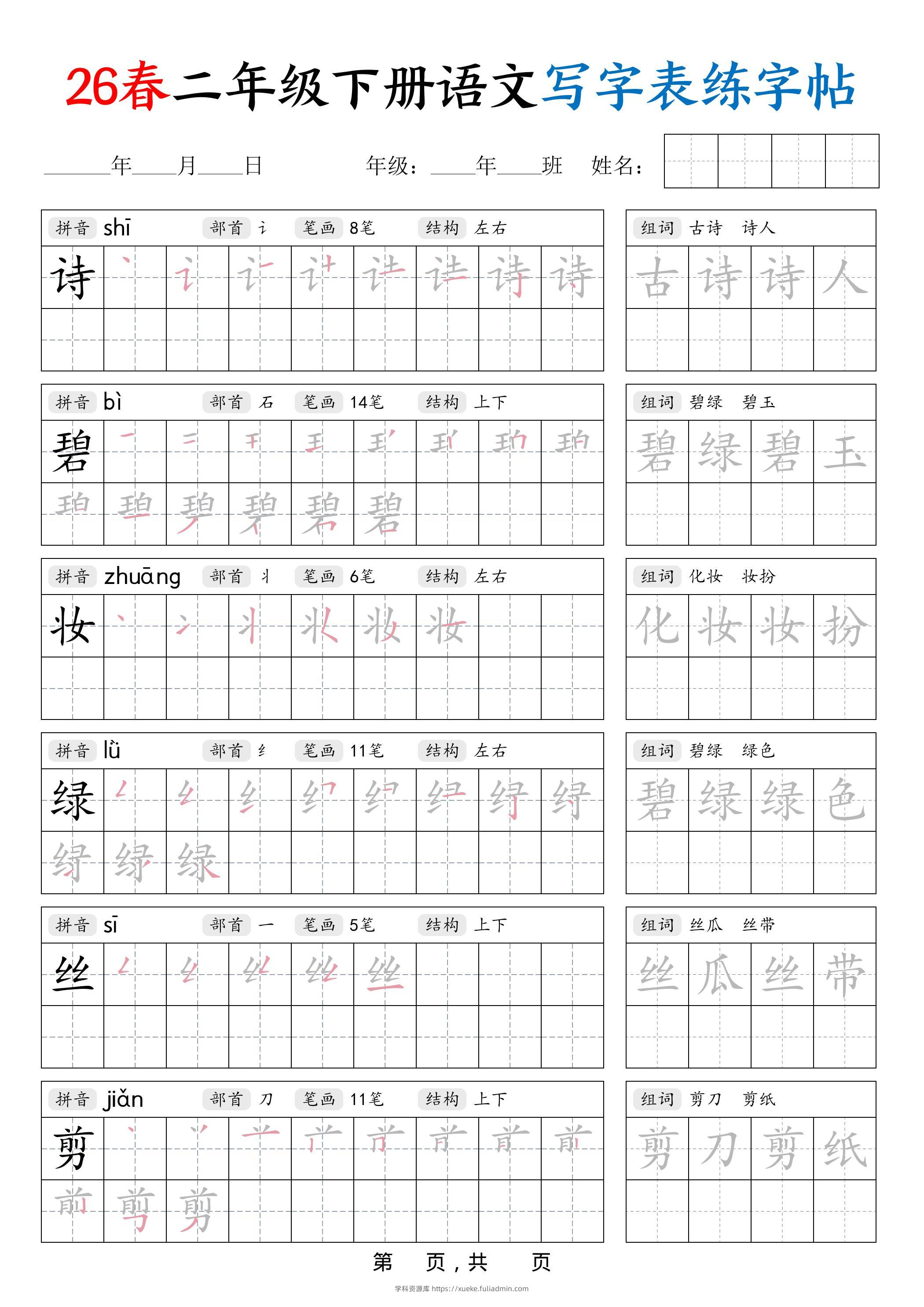 26春二下语文写字表练字帖（生字拼音笔顺组词）42页-学科资源库
