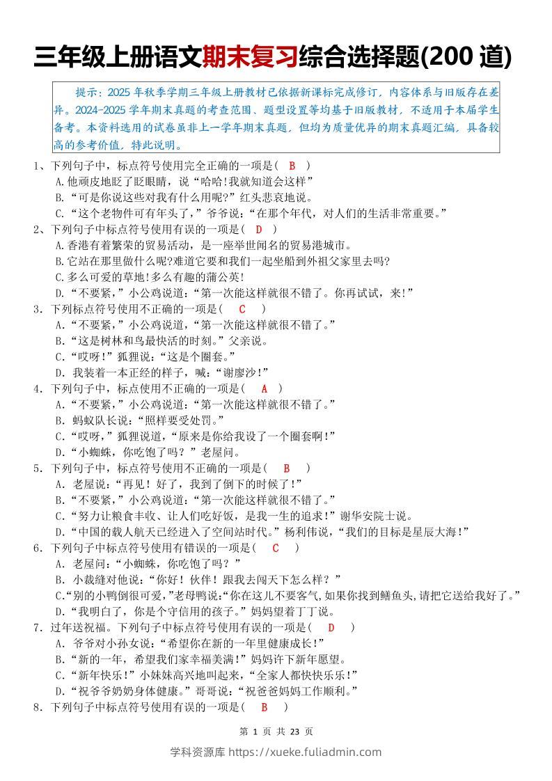 三年级上语文期末复习综合选择题200道-学科资源库