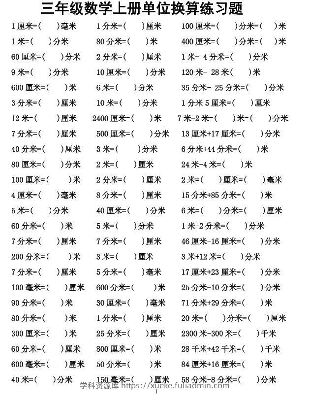 三年级上数学单位换算专项练习-学科资源库