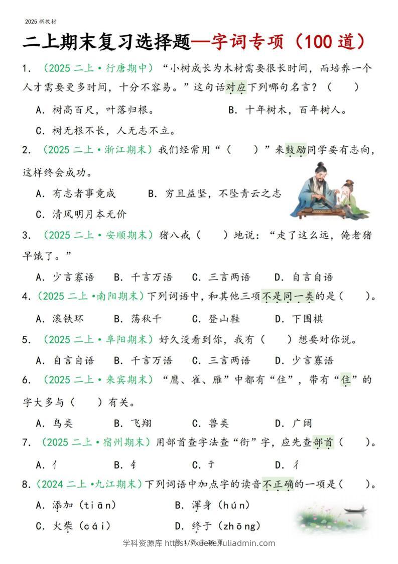 二年级上语文期末字词选择-学科资源库