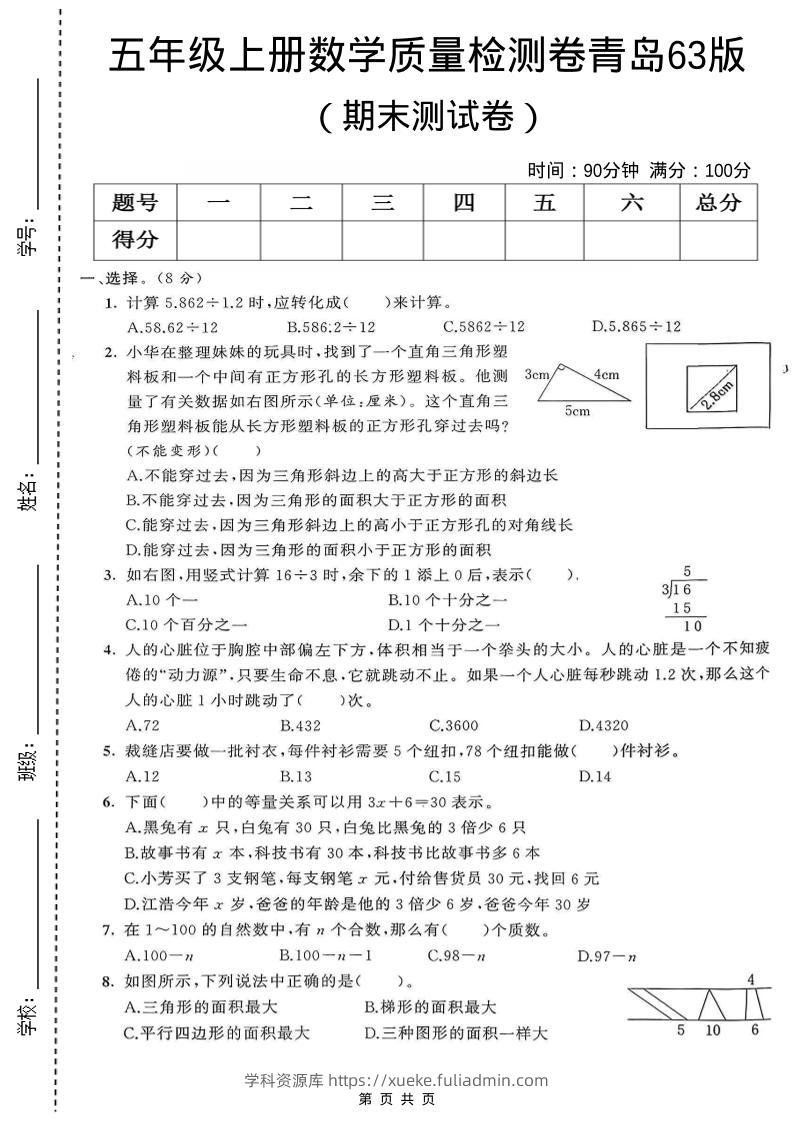 五年级上数学期末测试卷1《青岛63版》-学科资源库