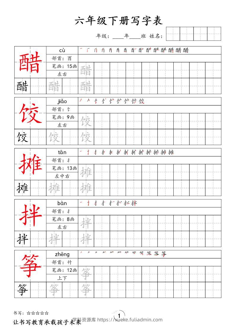 六下语文写字表字帖新-学科资源库