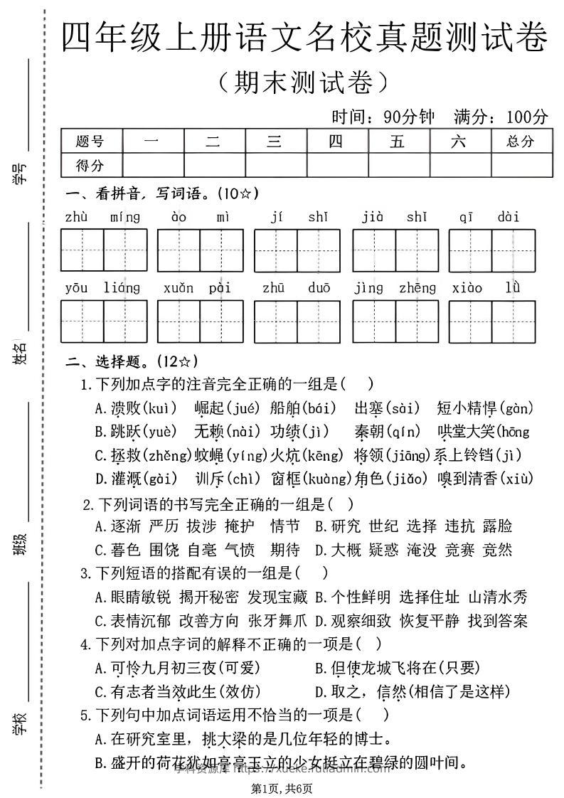 四年级上语文期末名校真题测试卷2-学科资源库