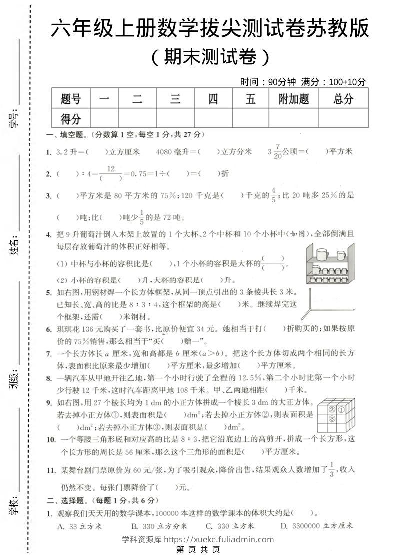 六年级上数学期末拔尖测试卷《苏教版》-学科资源库
