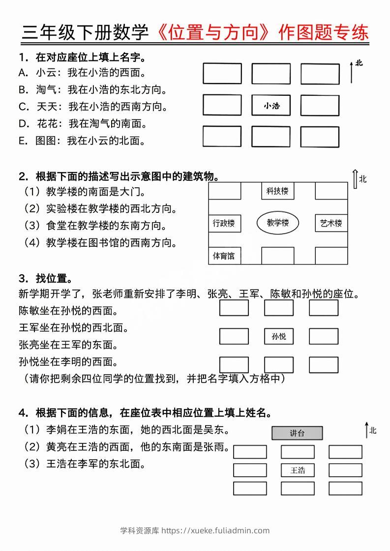 三年级下数学位置与方向作图题专练.pdf-学科资源库