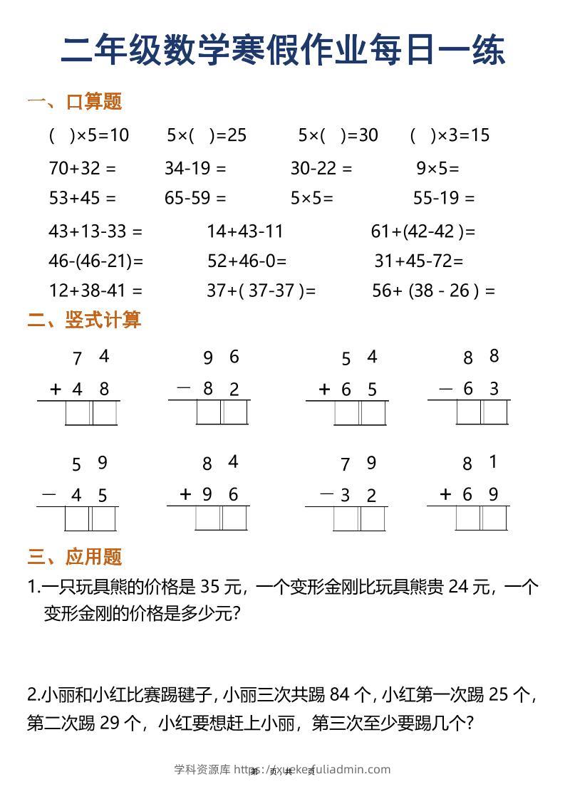 二年级上数学寒假作业每日一练30天（口算竖式应用题）-学科资源库