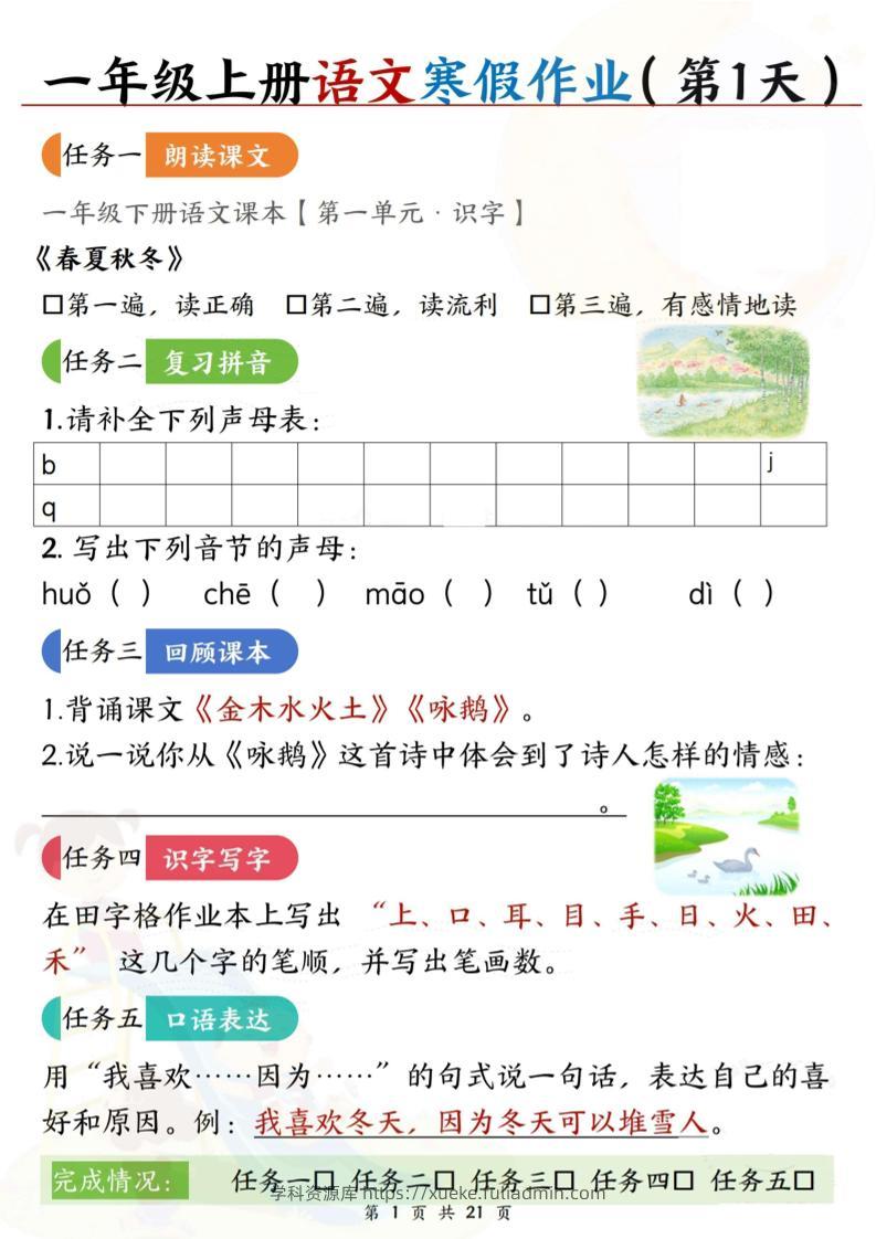 新一上语文寒假作业21天空白版21页-学科资源库