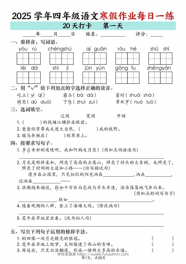 四年级上语文寒假作业每日一练20天-学科资源库