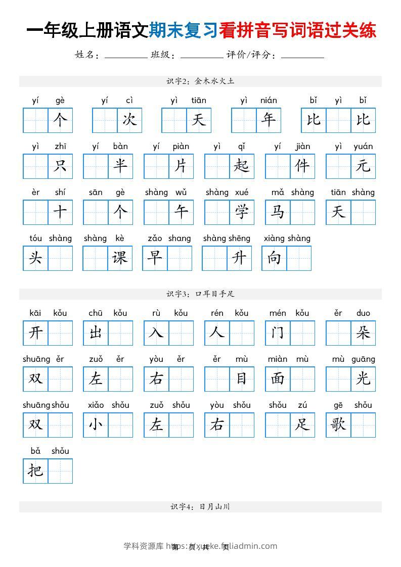 一年级上语文期末复习看拼音写词语过关练（含答案16页）-学科资源库