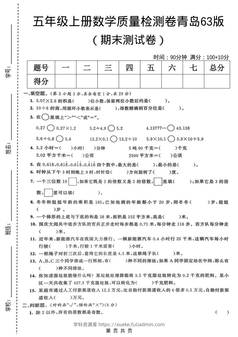 五年级上数学期末质量检测卷5《青岛63版》-学科资源库