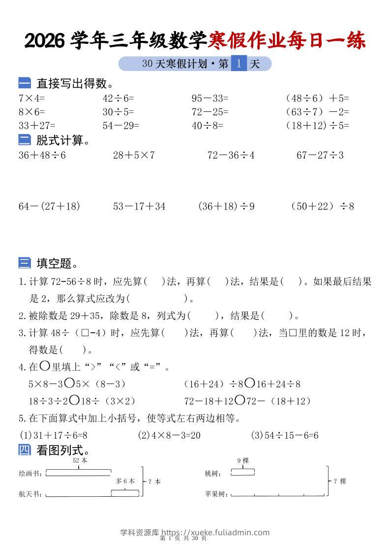 26学年三年级数学上寒假作业每日一练30天复习预习（含答案60页）-学科资源库