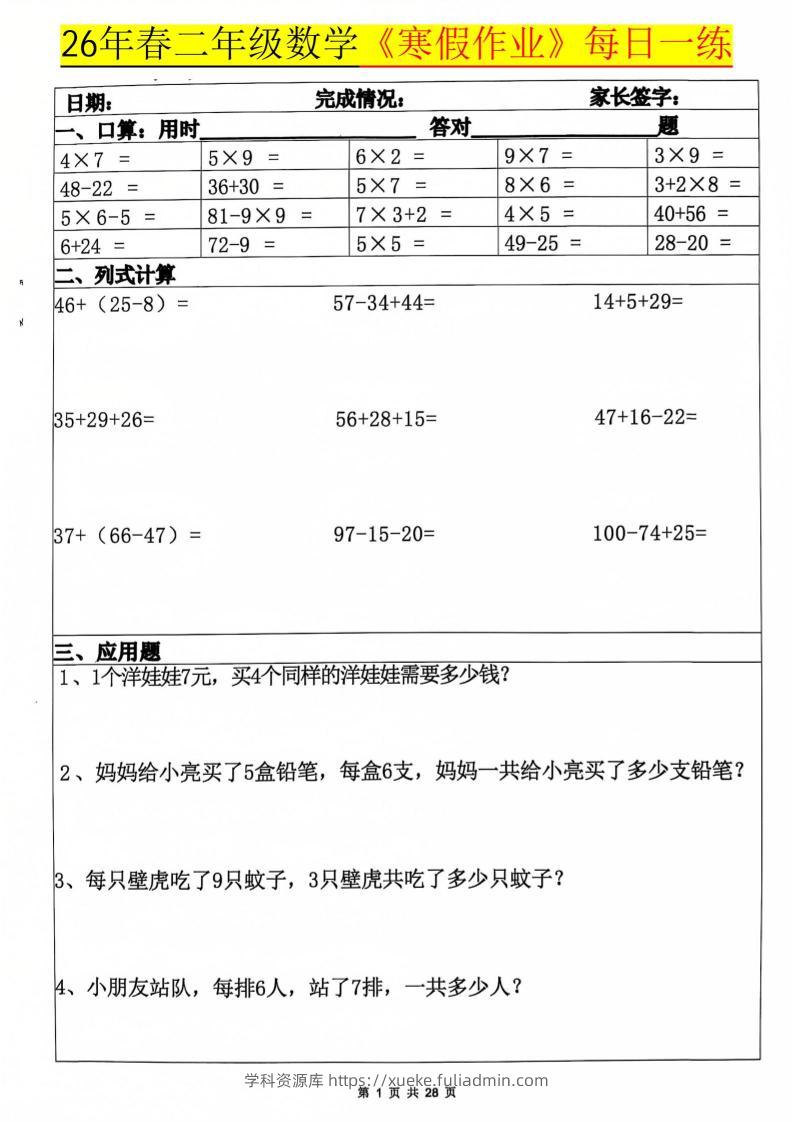 26春二年级上数学寒假作业每日一练20天（含答案28页）-学科资源库