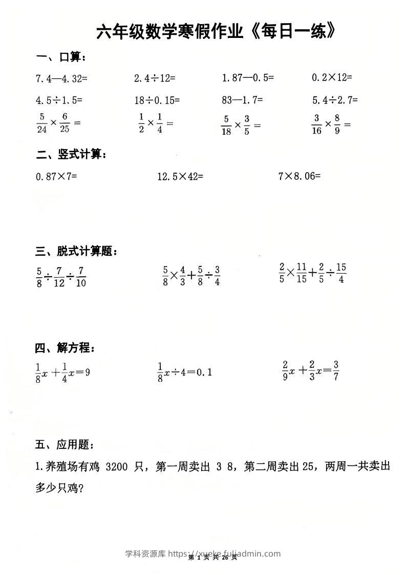 六年级上数学寒假作业每日一练-学科资源库