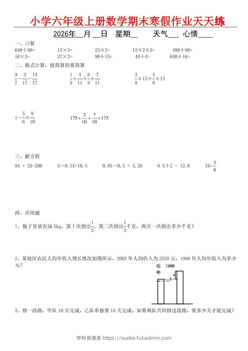 六年级上数学期末寒假作业天天练-学科资源库