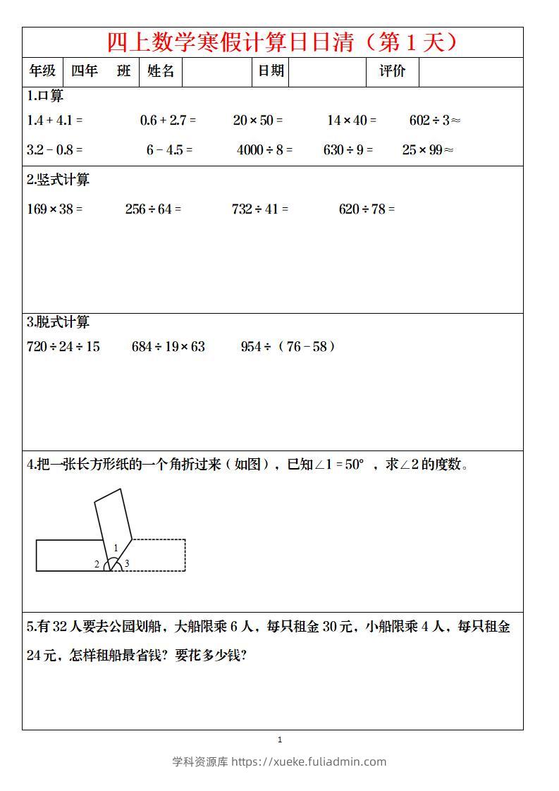 四年级上数学寒假日日清计算-学科资源库