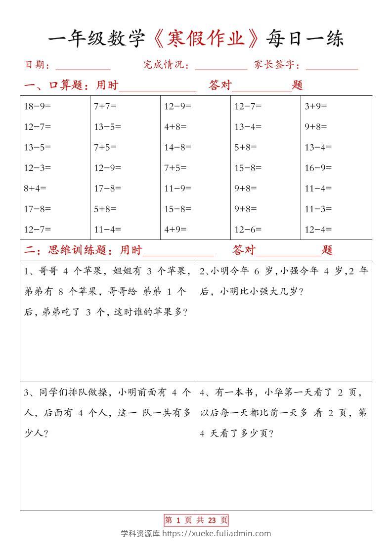 一年级上数学寒假作业每日一练（有答案）-学科资源库