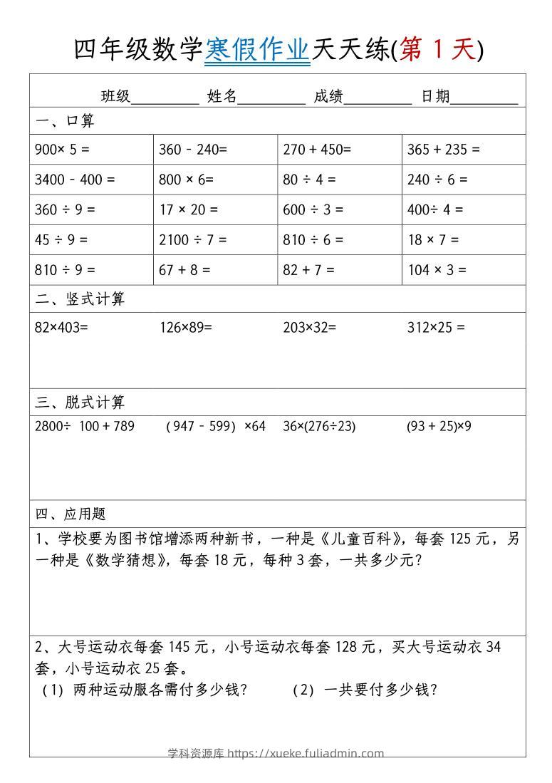 四年级上数学寒假作业天天练30天-学科资源库