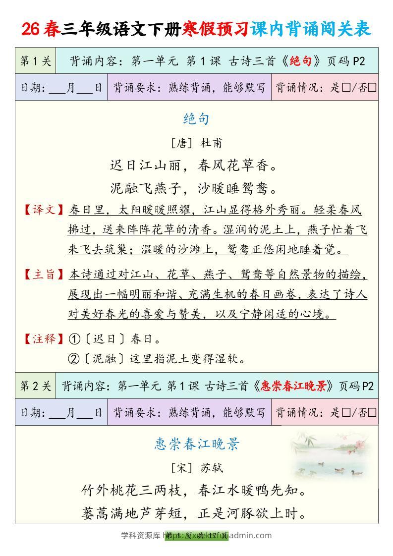 26春三下语文寒假预习课内背诵表17页-学科资源库