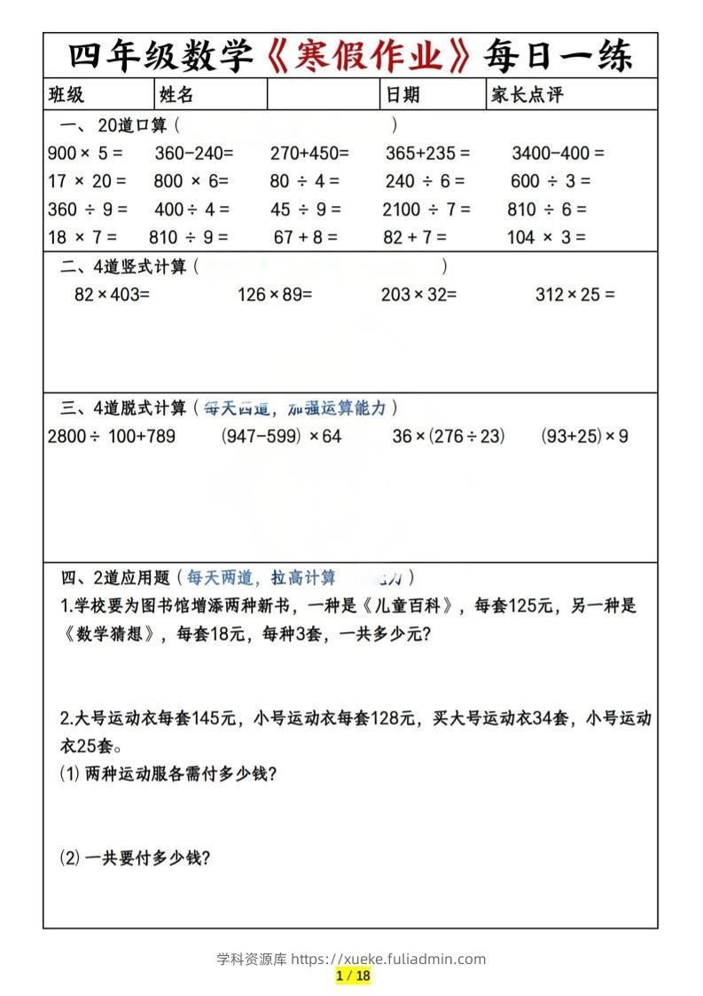 四年级上数学寒假作业每日一练（共20天）-学科资源库