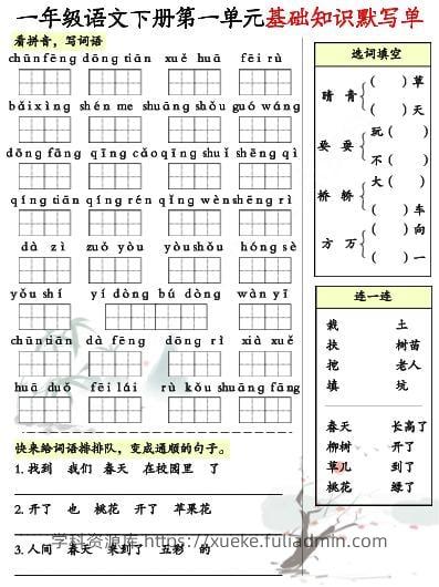 一年级下语文1-8单元基础知识默写单（8页）-学科资源库