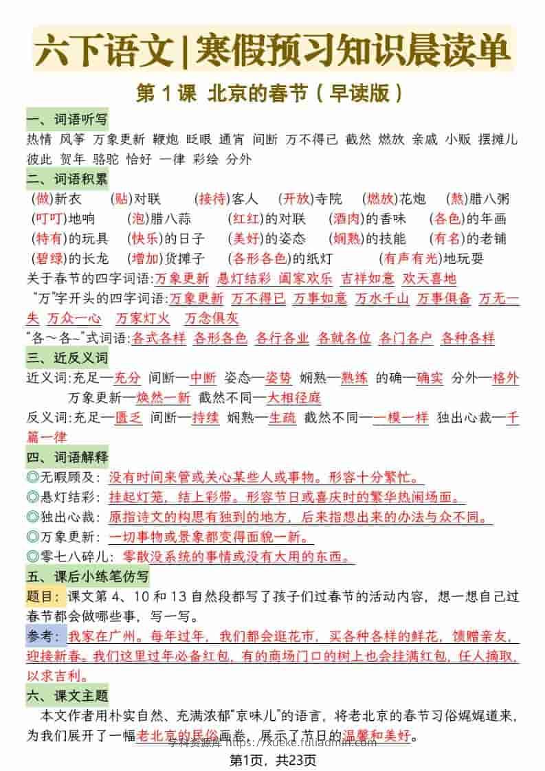 六年级下语文26春新版寒假预习每课晨读单-学科资源库