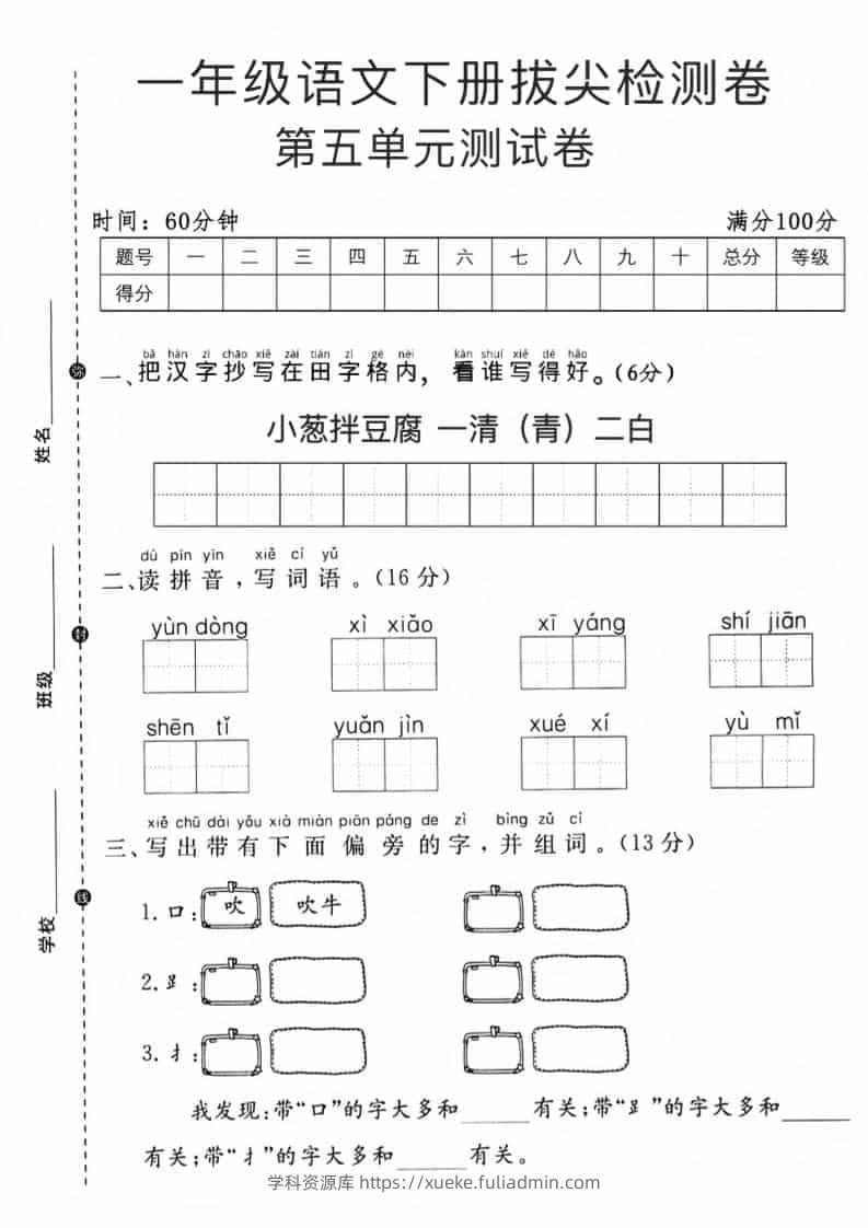 一年级下语文第五单元拔尖测试卷-学科资源库