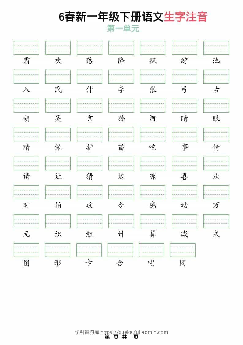 一年级下语文2026春语文生字注音-学科资源库