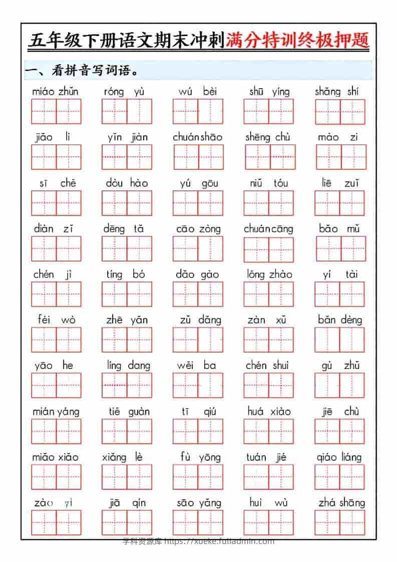 五年级下语文期末冲刺满分特训终极押题-学科资源库