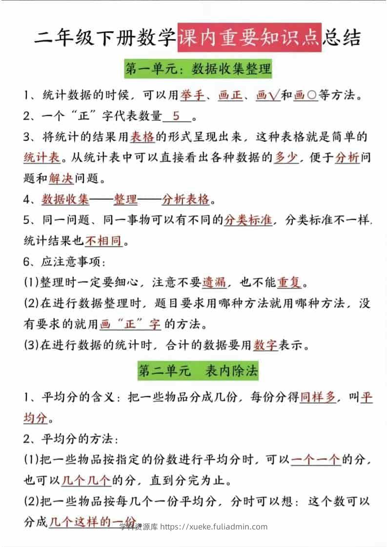二年级下数学课内知识点总结-学科资源库