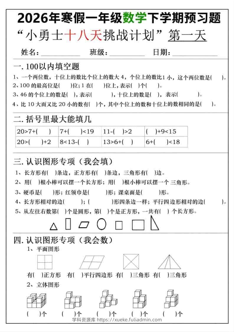 26年一年级寒假数学下学期预习题18天挑战计划（含答案36页）-学科资源库
