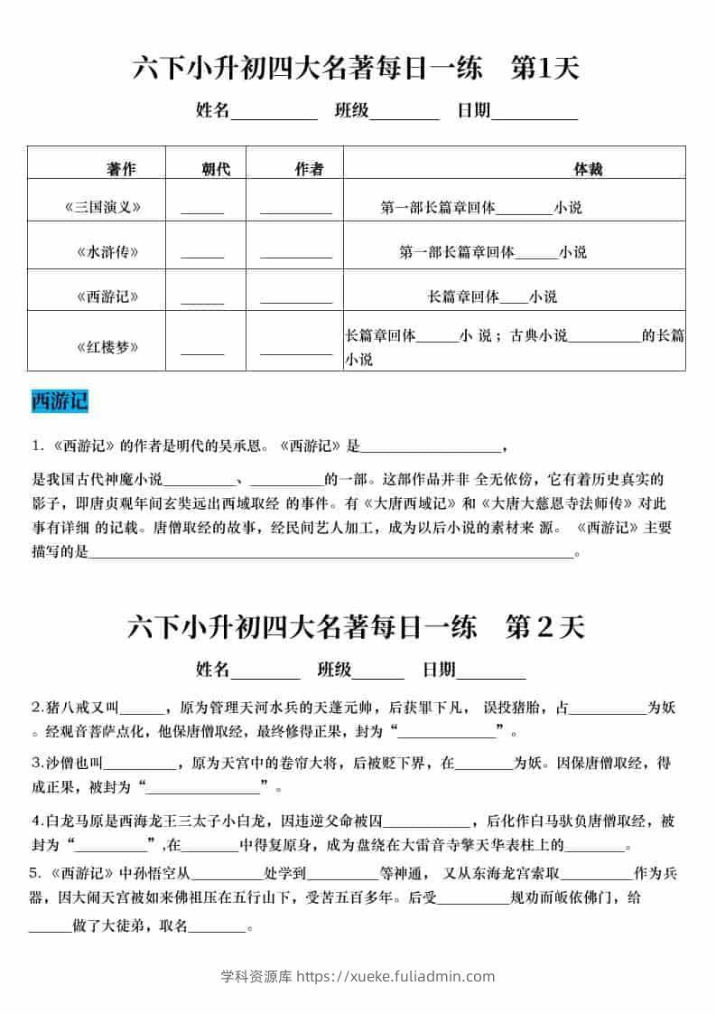 六年级下语文小升初语文四大名著每日一练-学科资源库