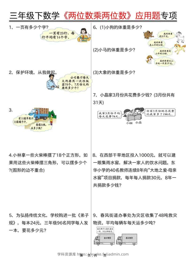 三年级下数学《两位数乘两位数》应用题专项（含答案10页）-学科资源库