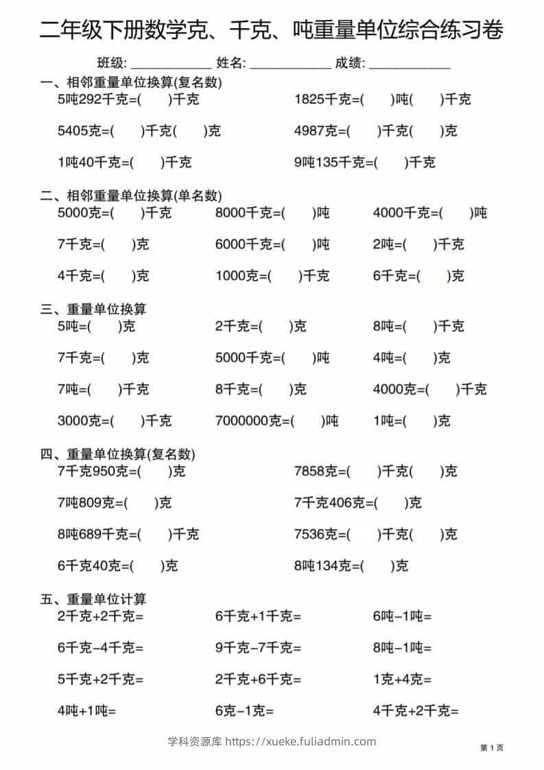 二年级下数学克千克吨重量单位综合练习卷-学科资源库