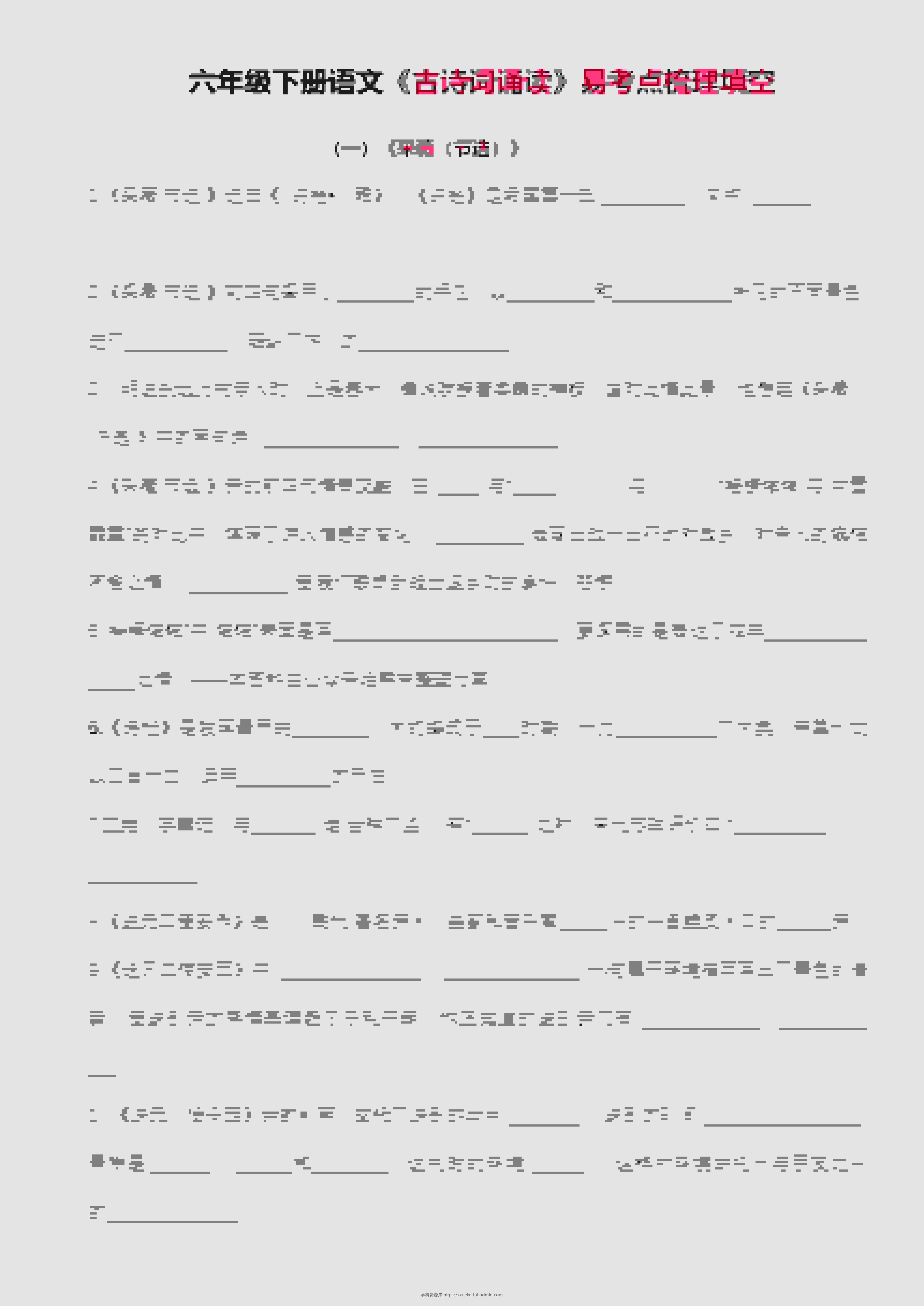 六年级下语文古诗词诵读易考点梳理填空-学科资源库