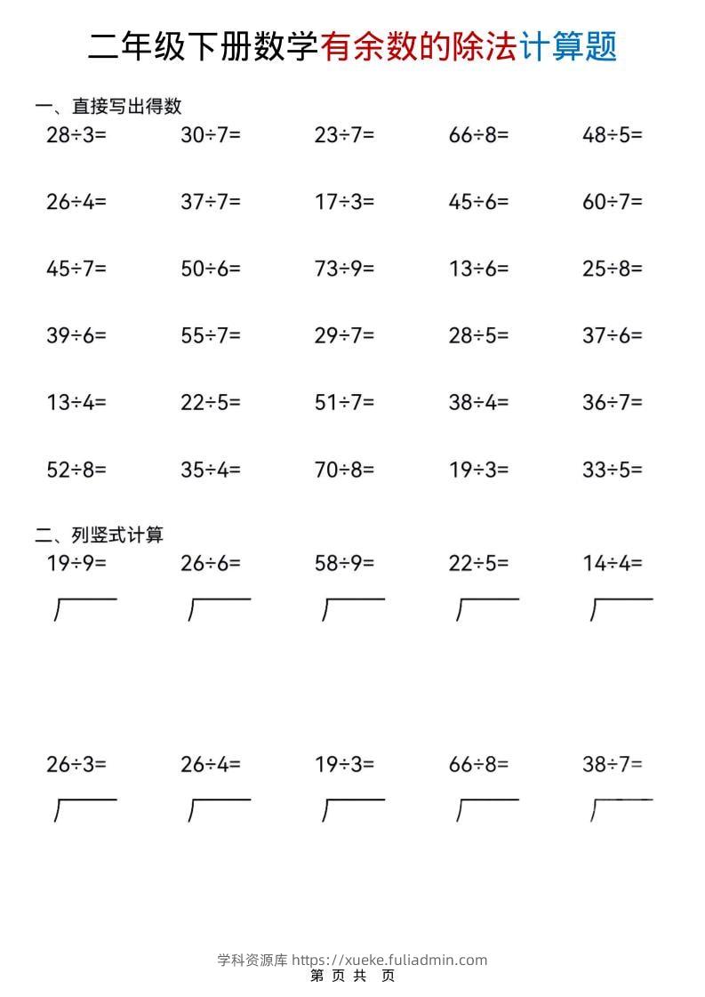 二年级下数学《有余数的除法》计算题-学科资源库