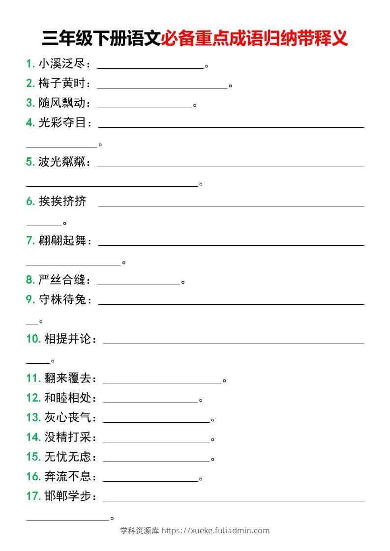 三年级下语文必备重点成语归纳带释义-学科资源库