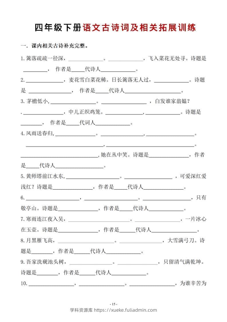 四年级下语文古诗词及相关拓展训练-学科资源库