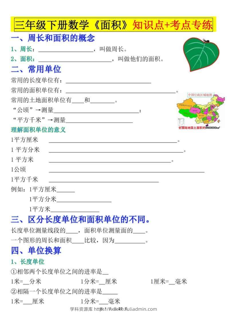 三年级下数学《面积》知识点考点专练+九大题型专项（含答案54页）-学科资源库