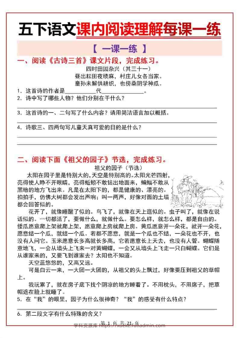 五年级下语文课内阅读理解一课一练-学科资源库