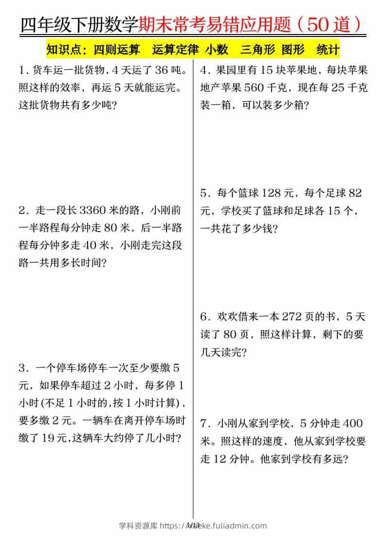 四年级下数学1-8单元常考易错应用题-学科资源库
