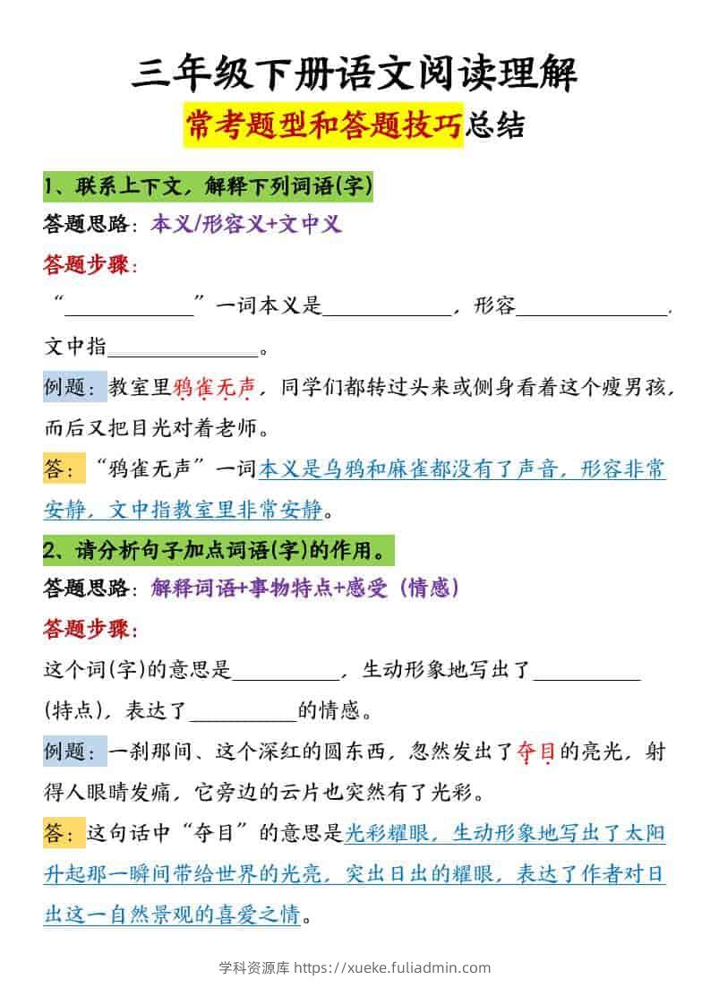 三年级下语文阅读理解常考题型和答题技巧-学科资源库