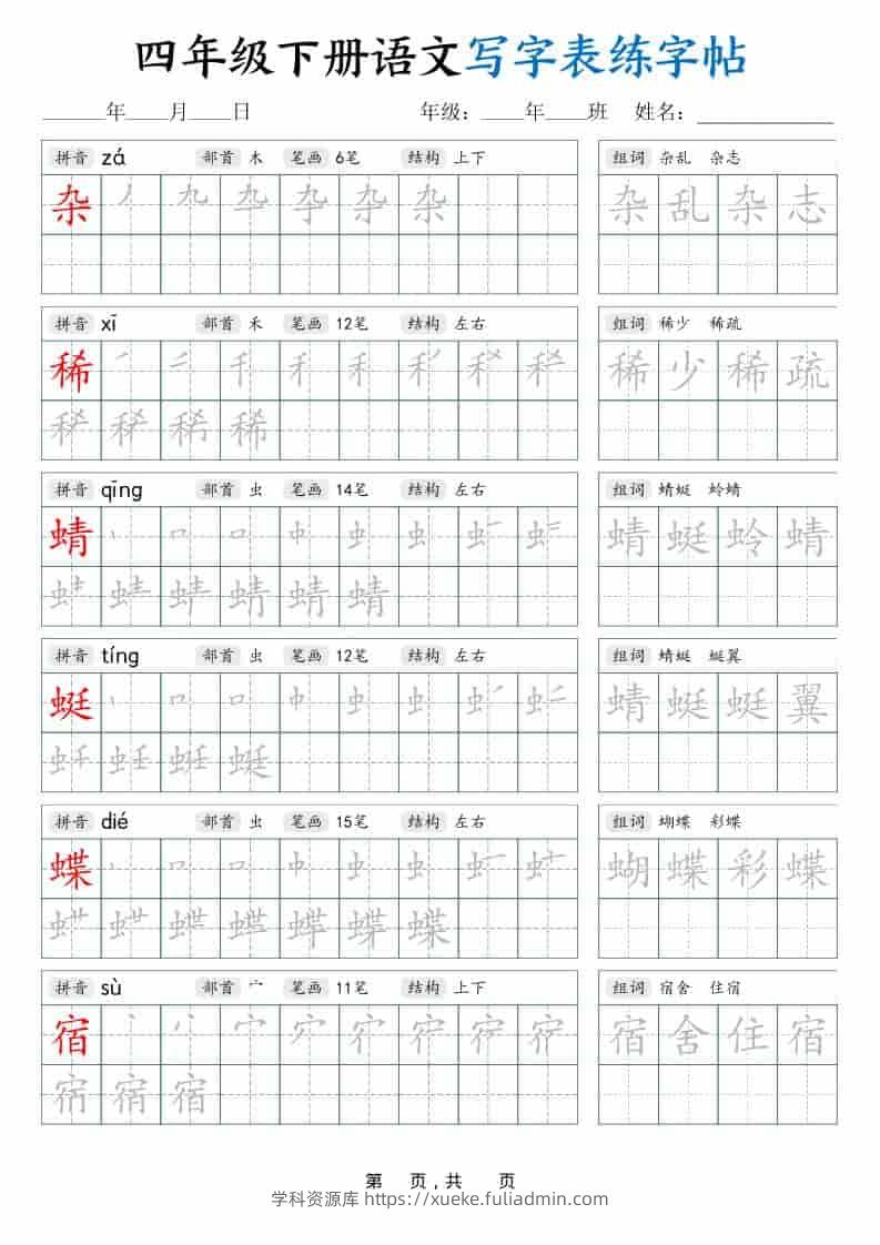 四年级下语文写字表练字帖（生字拼音笔顺组词）42页-学科资源库