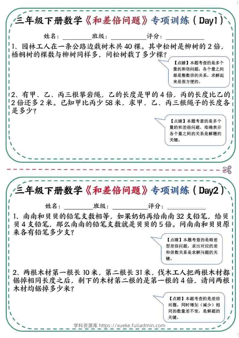 三年级下数学《和差倍问题》专项训练-学科资源库