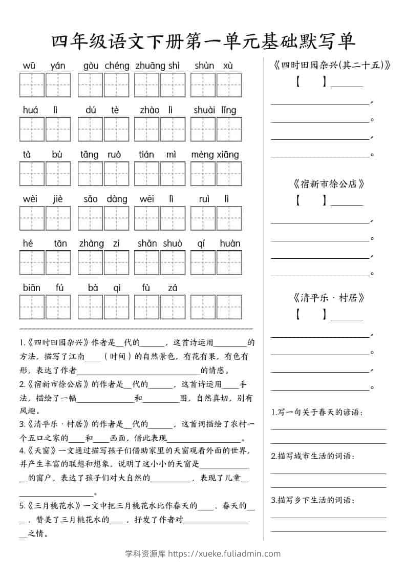 四年级下语文基础默写单(1-8单元)-学科资源库