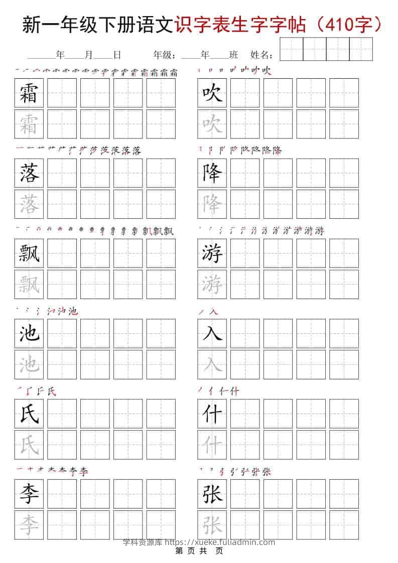 一年级下语文识字表生字字帖（400字）-学科资源库