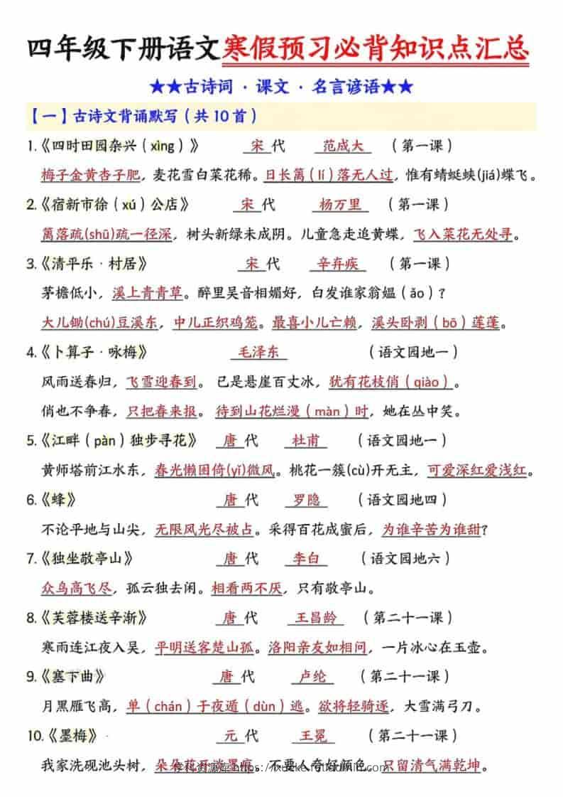 四年级下语文预习必背知识点汇总-学科资源库