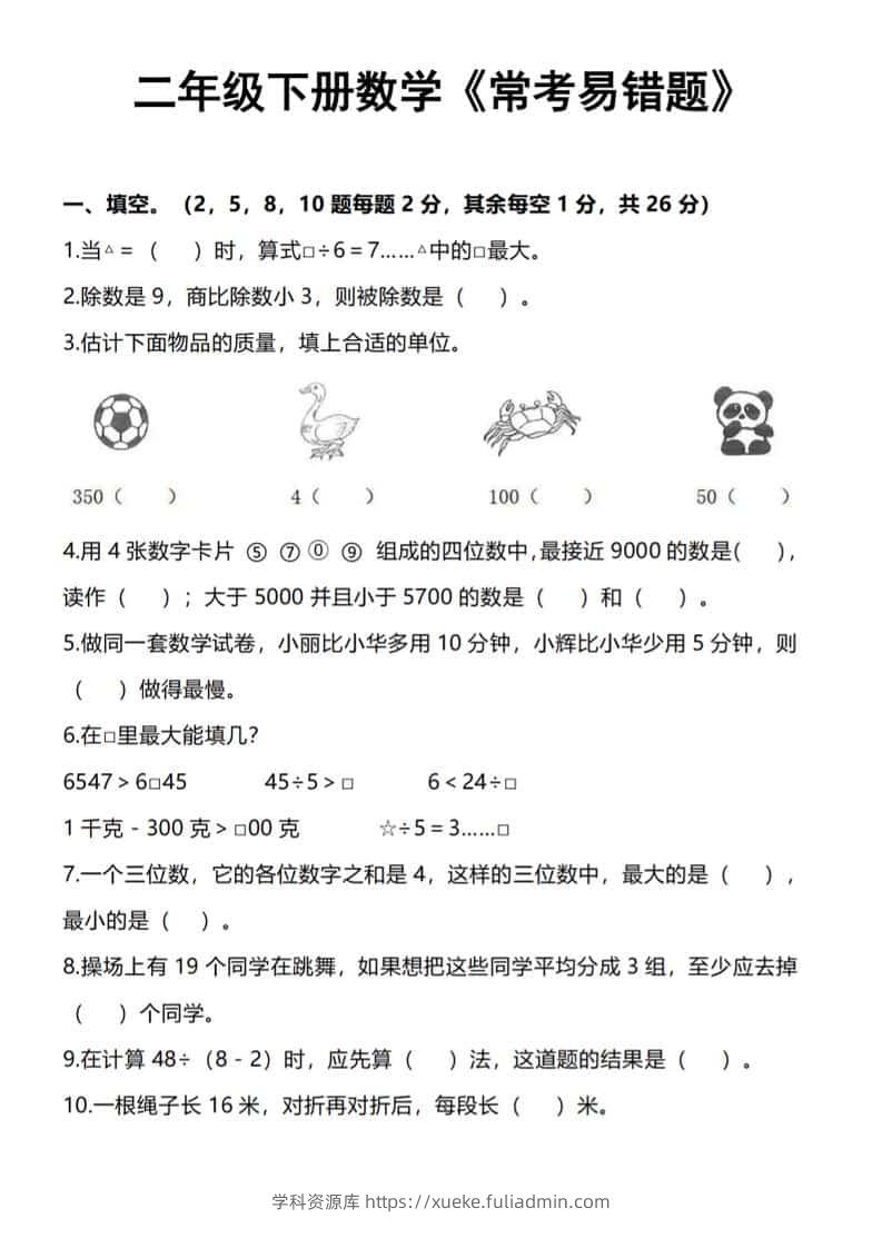 二年级下数学《常考易错题》-学科资源库