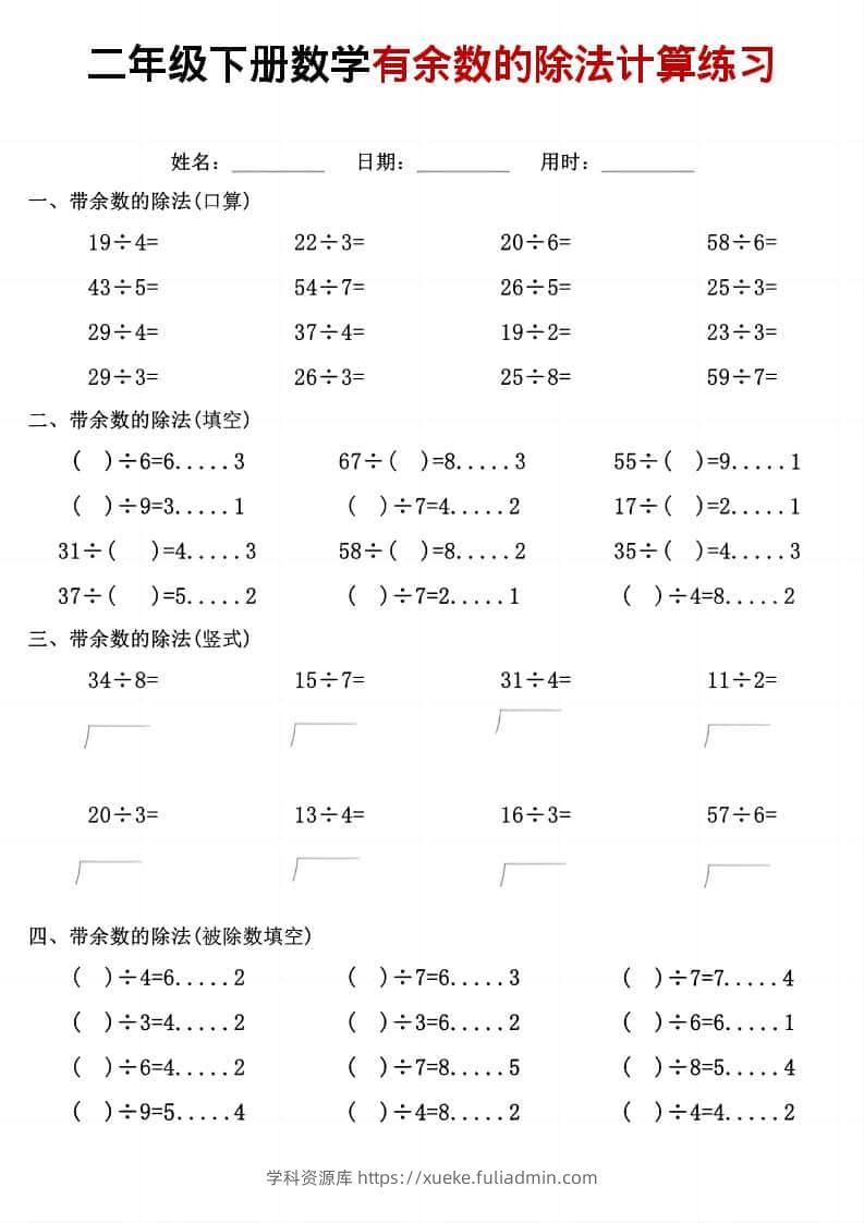 二年级下数学《有余数的除法》计算练习-学科资源库
